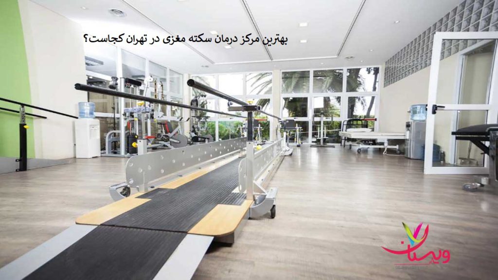 بهترین مرکز درمان سکته مغزی 