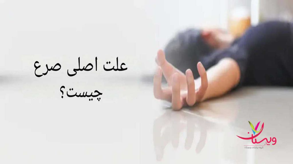بیماری صرع چیست