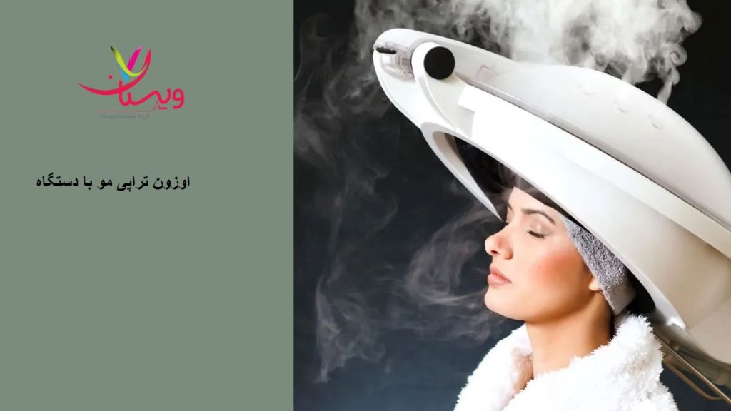 دستگاه اوزون تراپی مو